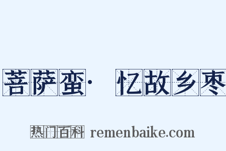 菩萨蛮·忆故乡枣是什么意思的图片